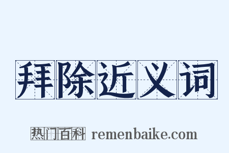 拜除近义词是什么意思的图片